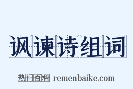 讽谏诗组词是什么意思的图片